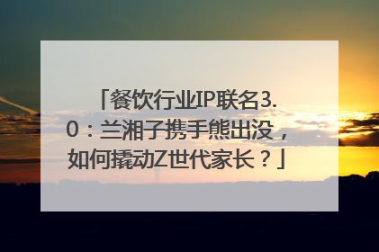 餐饮行业IP联名3.0：兰湘子携手熊出没，如何撬动Z世代家长？