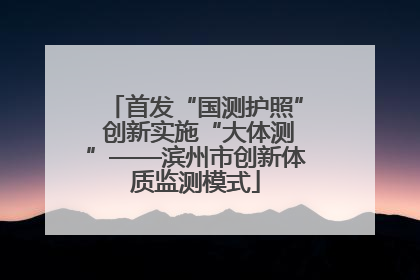 首发“国测护照” 创新实施“大体测”——滨州市创新体质监测模式