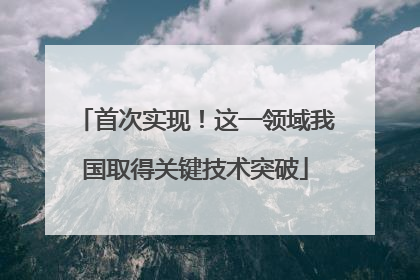 首次实现！这一领域我国取得关键技术突破