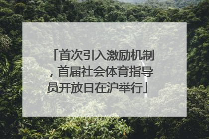 首次引入激励机制，首届社会体育指导员开放日在沪举行