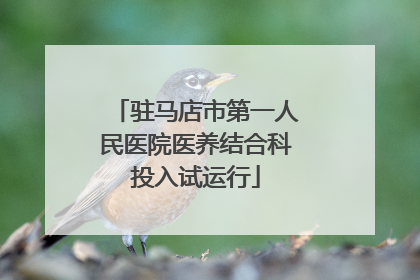 驻马店市第一人民医院医养结合科投入试运行
