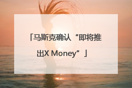 马斯克确认“即将推出X Money”
