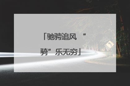 驰骋追风 “骑”乐无穷