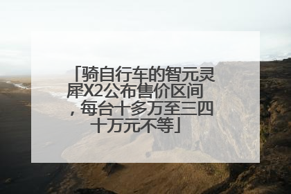 骑自行车的智元灵犀X2公布售价区间，每台十多万至三四十万元不等