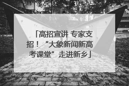高招宣讲 专家支招！“大象新闻新高考课堂”走进新乡