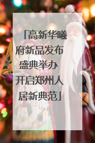 高新华曦府新品发布盛典举办 开启郑州人居新典范