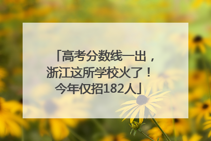 高考分数线一出，浙江这所学校火了！今年仅招182人