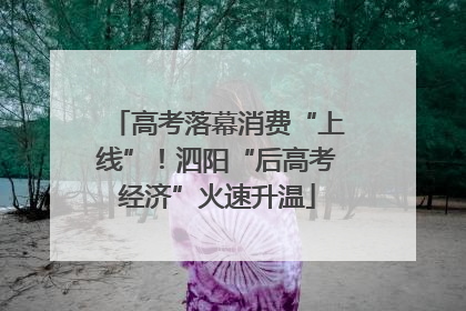 高考落幕消费“上线”！泗阳“后高考经济”火速升温