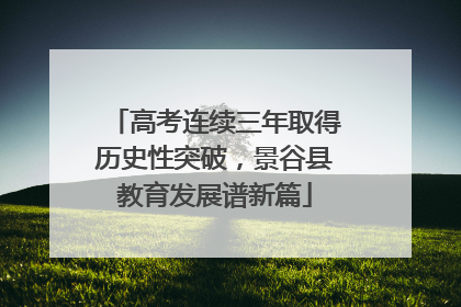 高考连续三年取得历史性突破，景谷县教育发展谱新篇
