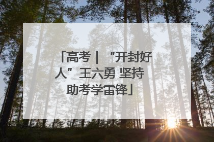 高考｜“开封好人”王六勇 坚持助考学雷锋