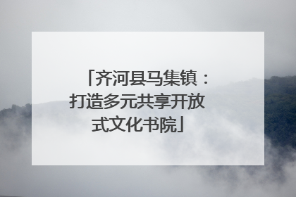齐河县马集镇：打造多元共享开放式文化书院