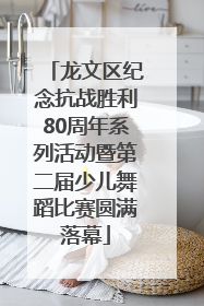 龙文区纪念抗战胜利80周年系列活动暨第二届少儿舞蹈比赛圆满落幕