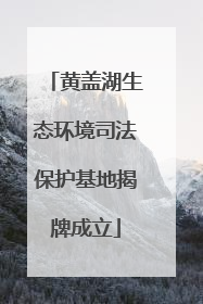 黄盖湖生态环境司法保护基地揭牌成立