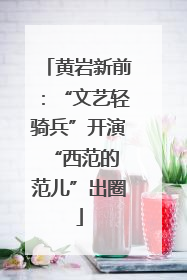 黄岩新前：“文艺轻骑兵”开演 “西范的范儿”出圈