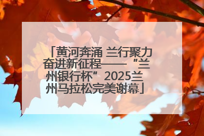 黄河奔涌 兰行聚力 奋进新征程——“兰州银行杯”2025兰州马拉松完美谢幕