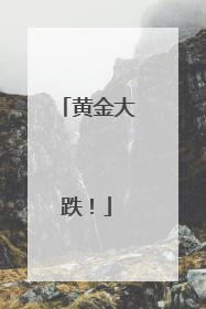 黄金大跌！
