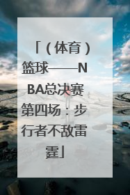 （体育）篮球——NBA总决赛第四场：步行者不敌雷霆