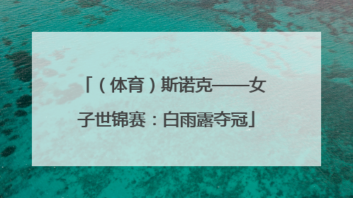 （体育）斯诺克——女子世锦赛：白雨露夺冠