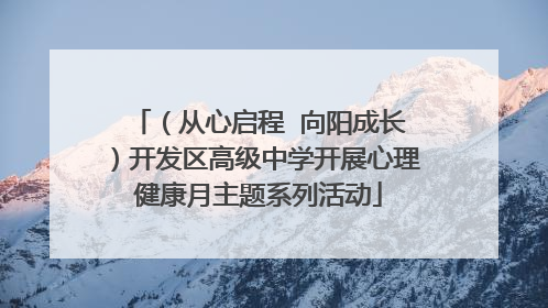 （从心启程  向阳成长）开发区高级中学开展心理健康月主题系列活动