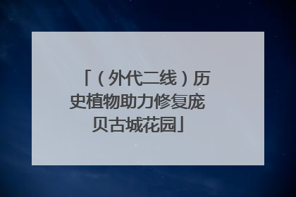（外代二线）历史植物助力修复庞贝古城花园