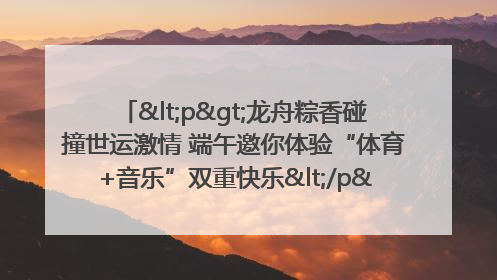 <p>龙舟粽香碰撞世运激情 端午邀你体验“体育+音乐”双重快乐</p><p>——成都世运会“跟着赛事去旅行”武侯站即将启幕</p>