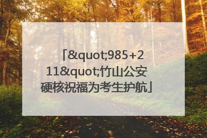 "985+211"竹山公安硬核祝福为考生护航
