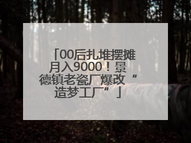 00后扎堆摆摊月入9000！景德镇老瓷厂爆改“造梦工厂”