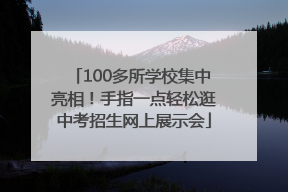 100多所学校集中亮相！手指一点轻松逛中考招生网上展示会