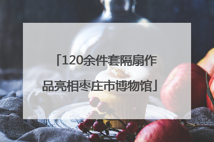 120余件套隔扇作品亮相枣庄市博物馆