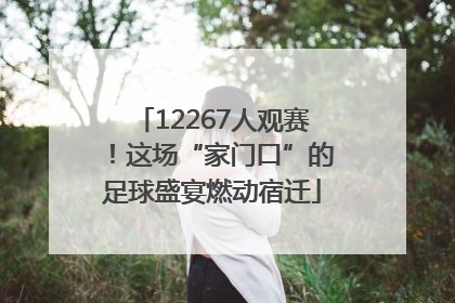 12267人观赛！这场“家门口”的足球盛宴燃动宿迁
