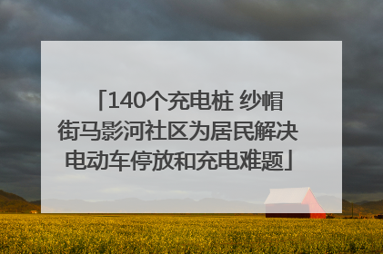 140个充电桩 纱帽街马影河社区为居民解决电动车停放和充电难题