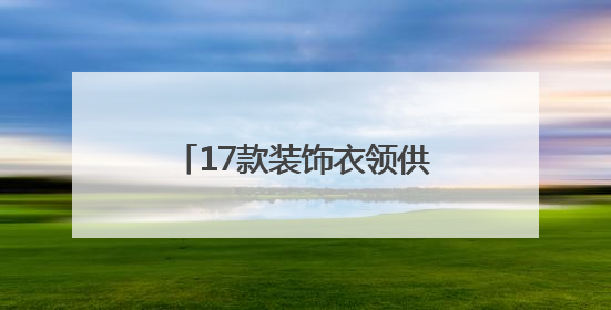 17款装饰衣领供挑选！厦门出入境解锁证件照新玩法
