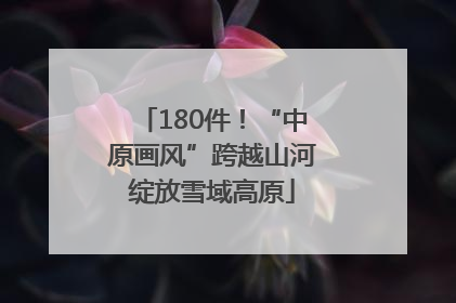 180件！“中原画风”跨越山河绽放雪域高原
