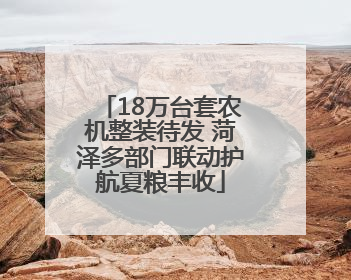 18万台套农机整装待发 菏泽多部门联动护航夏粮丰收