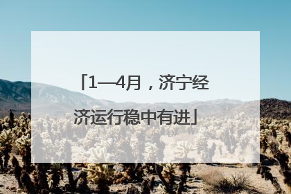 1—4月，济宁经济运行稳中有进