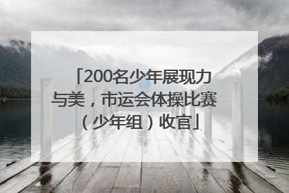 200名少年展现力与美，市运会体操比赛（少年组）收官