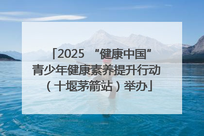 2025 “健康中国” 青少年健康素养提升行动（十堰茅箭站）举办