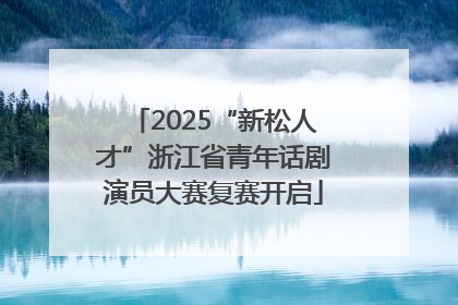 2025“新松人才”浙江省青年话剧演员大赛复赛开启