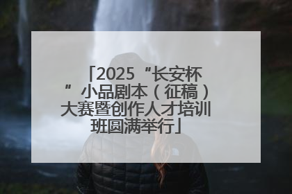 2025“长安杯”小品剧本（征稿）大赛暨创作人才培训班圆满举行