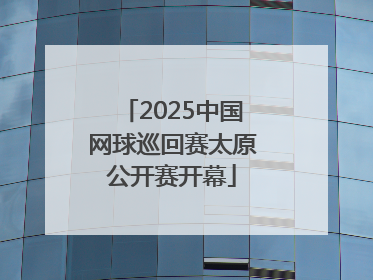 2025中国网球巡回赛太原公开赛开幕