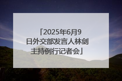 2025年6月9日外交部发言人林剑主持例行记者会