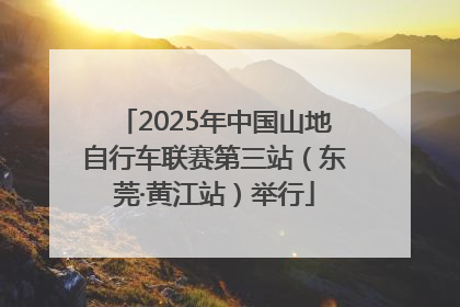 2025年中国山地自行车联赛第三站（东莞·黄江站）举行