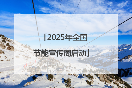 2025年全国节能宣传周启动