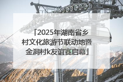 2025年湖南省乡村文化旅游节联动地暨金洞村k友谊赛启幕
