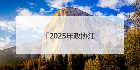 2025年政协江淮行｜履职为民显担当，她每年都有提案被评为“优秀”