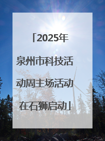 2025年泉州市科技活动周主场活动在石狮启动