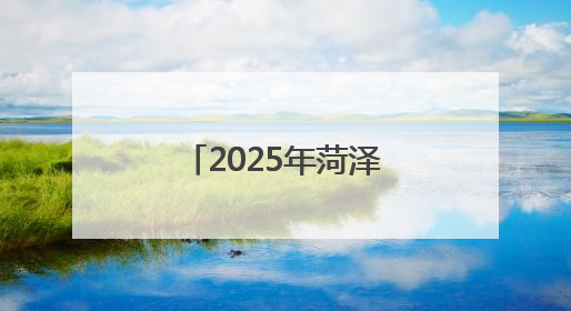 2025年菏泽“绿丝带爱心送考”行动启动