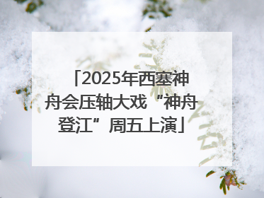 2025年西塞神舟会压轴大戏“神舟登江”周五上演