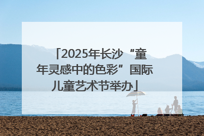 2025年长沙“童年灵感中的色彩”国际儿童艺术节举办