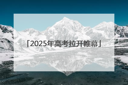 2025年高考拉开帷幕